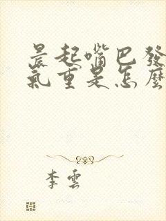 晨起嘴巴发苦口气重是怎么回事