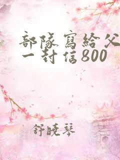 部队写给父母的一封信800