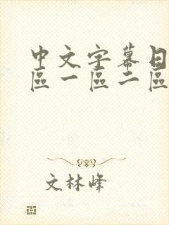 中文字幕日韩专区一区二区