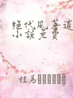 绝代风华逍遥妃小说免费