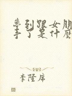 梦到跟女朋友分手了是什么征兆