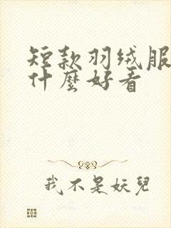 短款羽绒服内搭什么好看