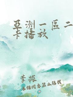 亚洲一区二区不卡播放