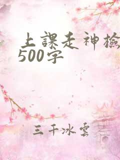 上课走神检讨书500字