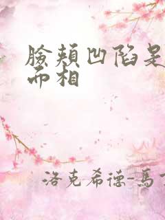 脸颊凹陷是什么面相