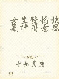 女生发愉快表情是什么意思