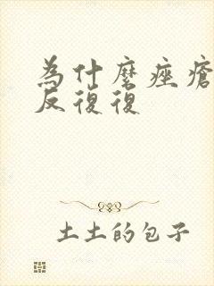 为什么痤疮会反反复复