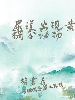 尿道出现黄色粘稠分泌物