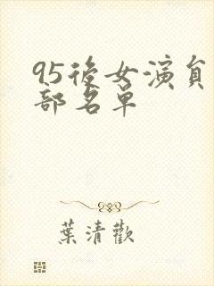 95后女演员全部名单