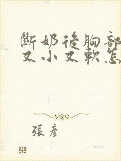 断奶后胸部变的又小又软怎么办