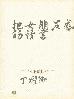 把女朋友感动哭的情书