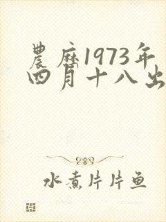 农历1973年四月十八出生的命运