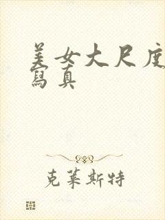 美女大尺度人体写真