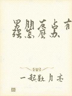 男朋友占有欲太强怎么办