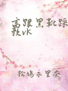 高跟黑靴踩踏调教vk