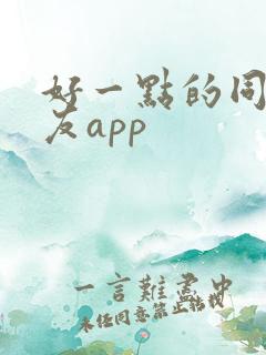 好一点的同城交友app