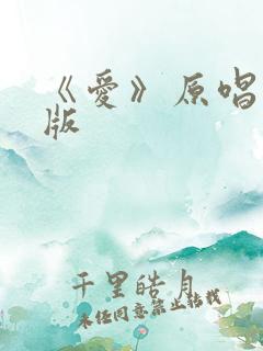 《爱》原唱完整版