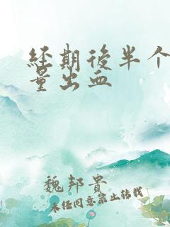 经期后半个月少量出血