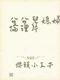 公公儿媳妇日本伦理片