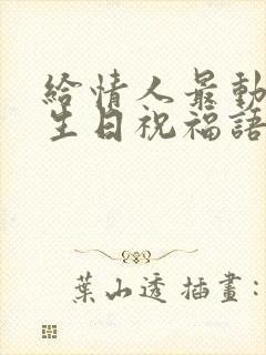 给情人最动人的生日祝福语