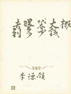 去眼袋大概要花到多少钱