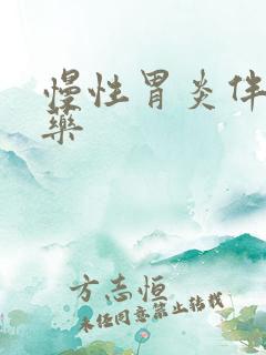 慢性胃炎伴糜烂药