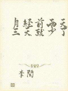 月经前两天多第三天就少了怎么回事