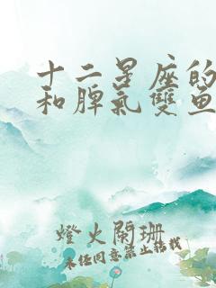 十二星座的性格和脾气双鱼座女生