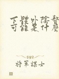 下体外阴赘生物可能是什么