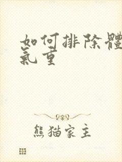 如何排除体内湿气重