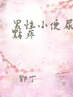 男性小便尿道有点疼