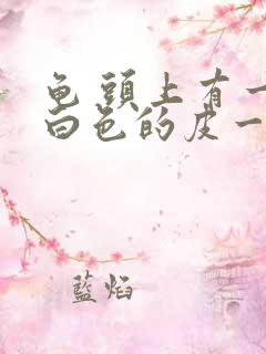 龟 头上有一层白色的皮一搓就掉吃什么药