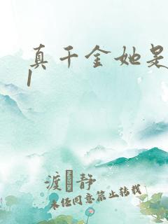 真千金她是学霸1