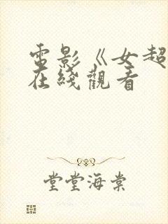 电影《女超人》在线观看