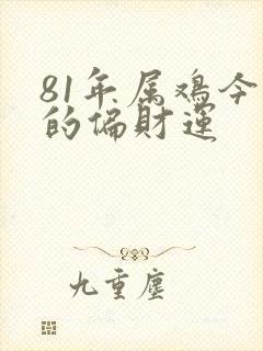 81年属鸡今天的偏财运