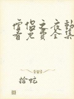 僧侣之夜动漫观看免费全集在线樱花