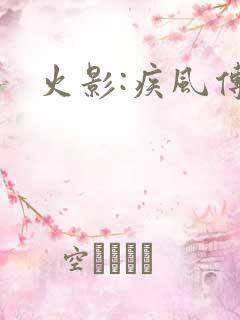 火影:疾风传