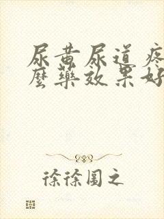 尿黄尿道疼吃什么药效果好