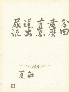 尿道有黄分泌物流出怎么回事