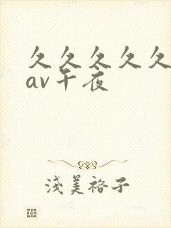 久久久久久亚洲av午夜