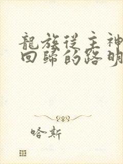 龙族从主神空间回归的路明非免费阅读