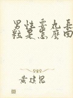 男性睾丸长肉颗粒是怎么回事