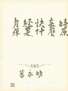 月经快来时下身痒是什么原因