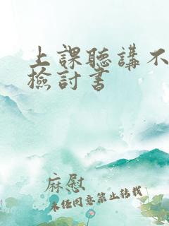 上课听讲不认真检讨书