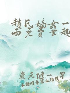 赵氏嫡女一蓑烟雨免费笔趣完整版小说