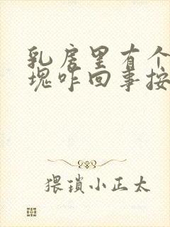 乳房里有个大硬块咋回事按压还疼