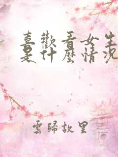 喜欢看女生的脚是什么情况