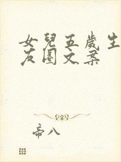 女儿五岁生日朋友圈文案