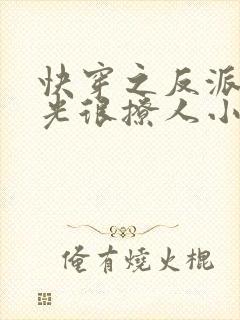 快穿之反派白月光很撩人小说