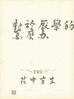 对于厌学的孩子怎么办